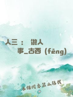 為人三會：會做人 會說話 會辦事